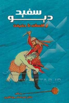 دیو سفید از افسانه تا حقیقت