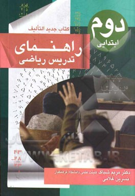 راهنمای تدریس ریاضی دوم ابتدایی