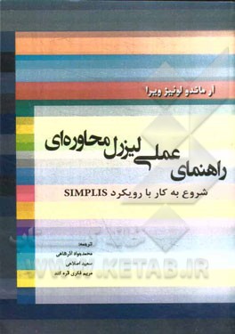 راهنمای عملی لیزرل محاوره‌ای: شروع به کار با رویکرد SIMPIS