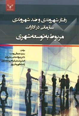 رفتارهای شهروندی و ضد شهروندی سازمانی در ادارات مربوط به توسعه شهری