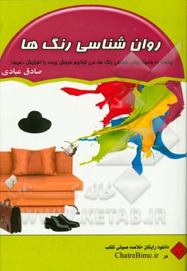 روانشناسی رنگ‌ها