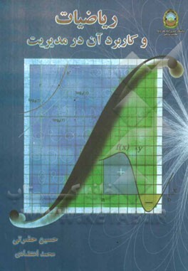 ریاضیات و کاربرد آن در مدیریت