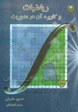 ریاضیات و کاربرد آن در مدیریت