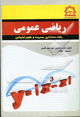 ریاضی عمومی: رشته حسابداری، مدیریت، علوم اجتماعی