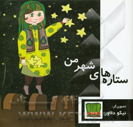 ستاره‌های شهر من