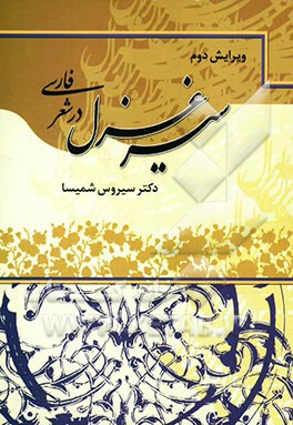 سیر غزل در شعر فارسی