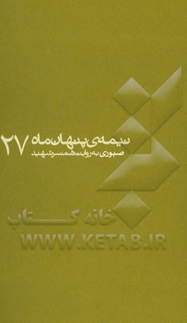 صبوری (به روایت همسر شهید)