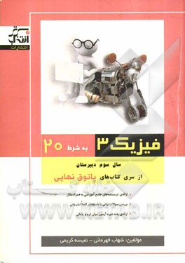 فیزیک 3 به شرط 20: سال سوم دبیرستان