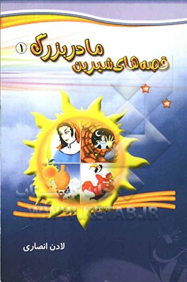 قصه‌های شیرین مادربزرگ