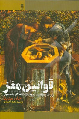 قوانین مغز: برای بقا و موفقیت در محیط خانه، کار و تحصیل