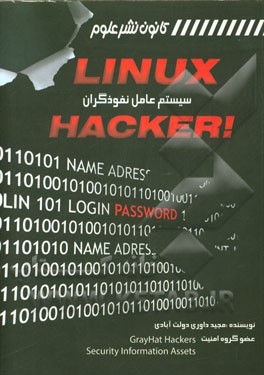 لینوکس، سیستم عامل نفوذگران