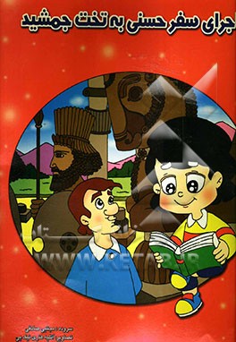 ماجرای سفر حسنی به تخت جمشید