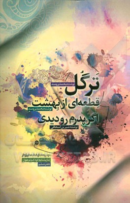 مجموعه تئاتر ایثار (مجموعه نمایشنامه‌های منتخب تئاتر ایثار) (نمایشنامه ویژه کودکان و نوجوانان)