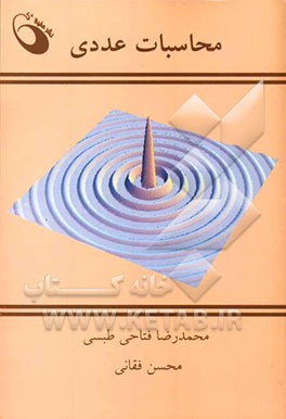 محاسبات عددی