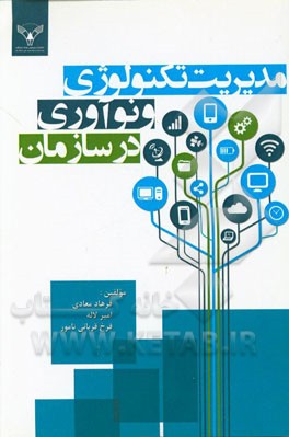 مدیریت تکنولوژی و نوآوری در سازمان