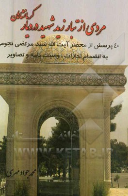 مردی از تبار زید شهید در دیار کرمانشاهان: 40 پرسش از محضر آیت‌الله سیدمرتضی حسینی نجومی به انضمام اجازات، وصیت‌نامه و تصاویر