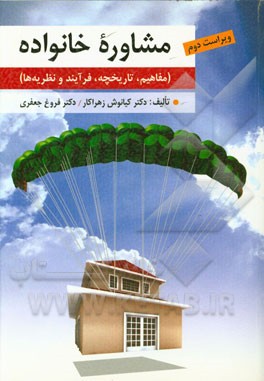 مشاوره خانواده (مفاهیم، تاریخچه، فرآیند و نظریه‌ها)