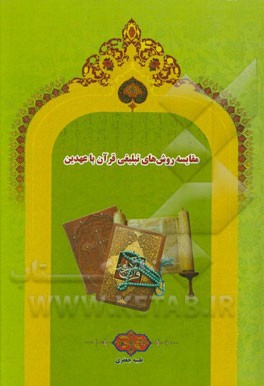 مقایسه روش‌های تبلیغی قرآن با عهدین