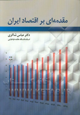 مقدمه‌ای بر اقتصاد ایران