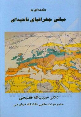 مقدمه‌ای بر مبانی جغرافیای ناحیه‌ای