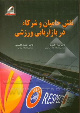 نقش حامیان و شرکا در بازاریابی ورزشی