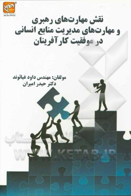 نقش مهارتهای رهبری و مهارتهای مدیریت منابع انسانی در موفقیت کارآفرینان