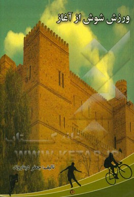 ورزش شوش از آغاز