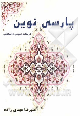 پارسی نوین (درسنامه عمومی دانشگاهی)