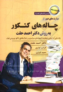 چاله‌های کنکور و راه‌حل‌های دکتر حلت برای عبور از چاله‌هایی که داوطلبان آزمون‌های سراسری در تمام مقاطع با آنها روبرو می‌شوند