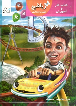 کتاب کار و آموزش ریاضی چهارم ابتدایی