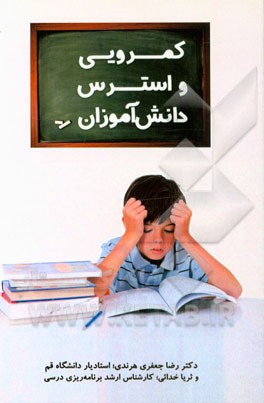 کمرویی و میزان استرس دانش‌آموزان