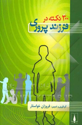 300 نکته در فرزندپروری