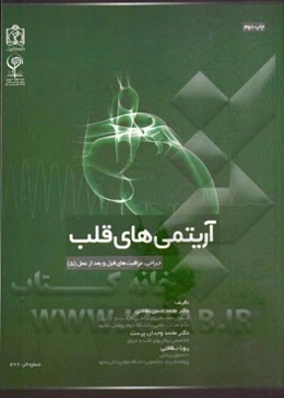 آریتمی‌های قلب