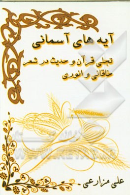 آیه‌های آسمانی: تجلی قرآن و حدیث در شعر خاقانی و انوری