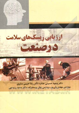 ارزیابی ریسک‌های سلامت در صنعت