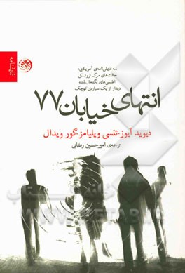 انتهای خیابان 77: سه نمایش‌نامه "حالت‌های مرگ تروتسکی" اثری از "دیوید آیوز"، "اطلسی‌های لگدمال شده" اثری از "تنسی ویلیامز"، "دیدار از یک سیاره‌ی کوچک"