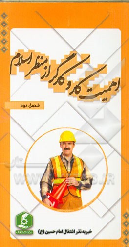 اهمیت کار و کارگر از منظر اسلام