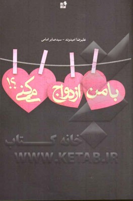 با من ازدواج میکنی؟