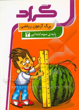برگ‌آزمون ریاضی گراد: پایه‌ی سوم ابتدایی