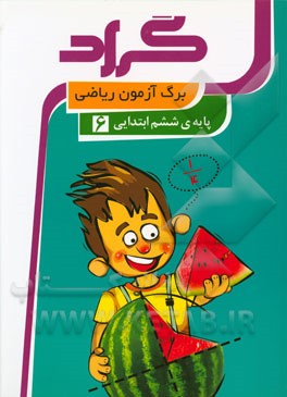 برگ‌آزمون ریاضی گراد پایه‌ی ششم ابتدایی
