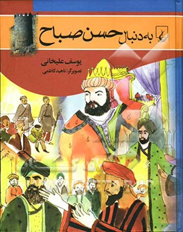 به دنبال حسن صباح (داستان زندگی خداوند الموت)