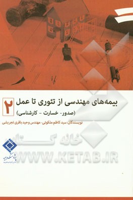 بیمه‌های مهندسی از تئوری تا عمل (صدور - خسارت - کارشناسی)