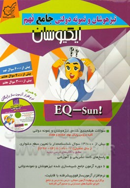 تیزهوشان و نمونه دولتی جامع نهم - ایکیوسان: سوالات آزمون‌های تیزهوشان و نمونه دولتی 23 سال گذشته + سوالات شبیه‌سازی شده