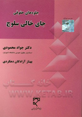 جلوه‌های حقوقی جای خالی سلوچ