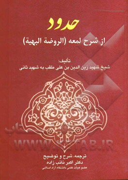 حدود: از شرح لمعه (الروضه البهیه)