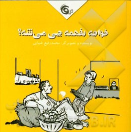 خواجه بفهمه چی می‌شه؟!