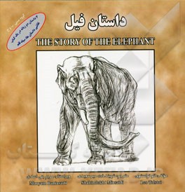 داستان فیل = The story of the elephant