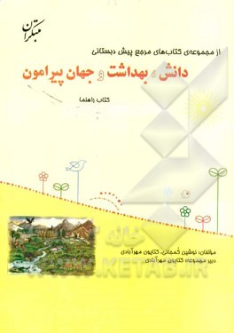 دانش، بهداشت، جهان پیرامون