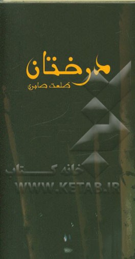 درختان