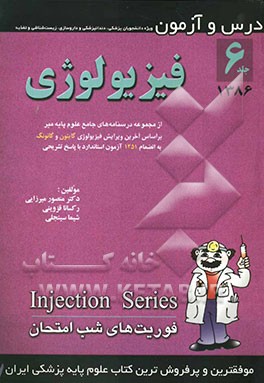 درس و آزمون فیزیولوژی